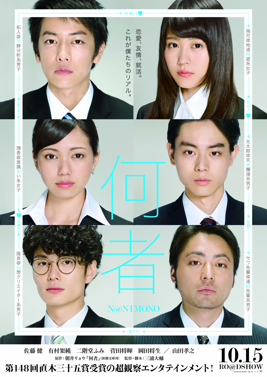 何者 佐藤健 有村架純 二階堂ふみ 菅田将暉 岡田将生 作品レビュー 映画レビューサッポロ From Hmr